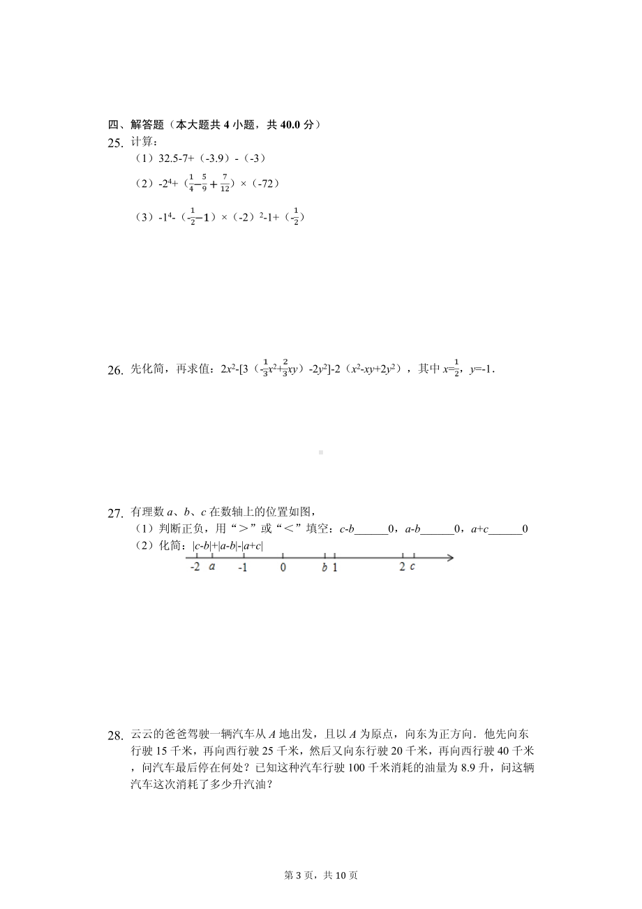 甘肃省庆阳市镇原县七年级（上）期中数学试卷.pdf_第3页