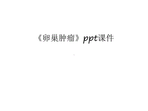 《卵巢肿瘤》ppt课件电子教案.ppt