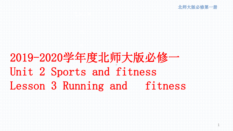 （新教材）北师大版英语必修一Unit2-Sports-and-fitnessLesson-3-Running-and-fitness-课件(18张).pptx_第1页