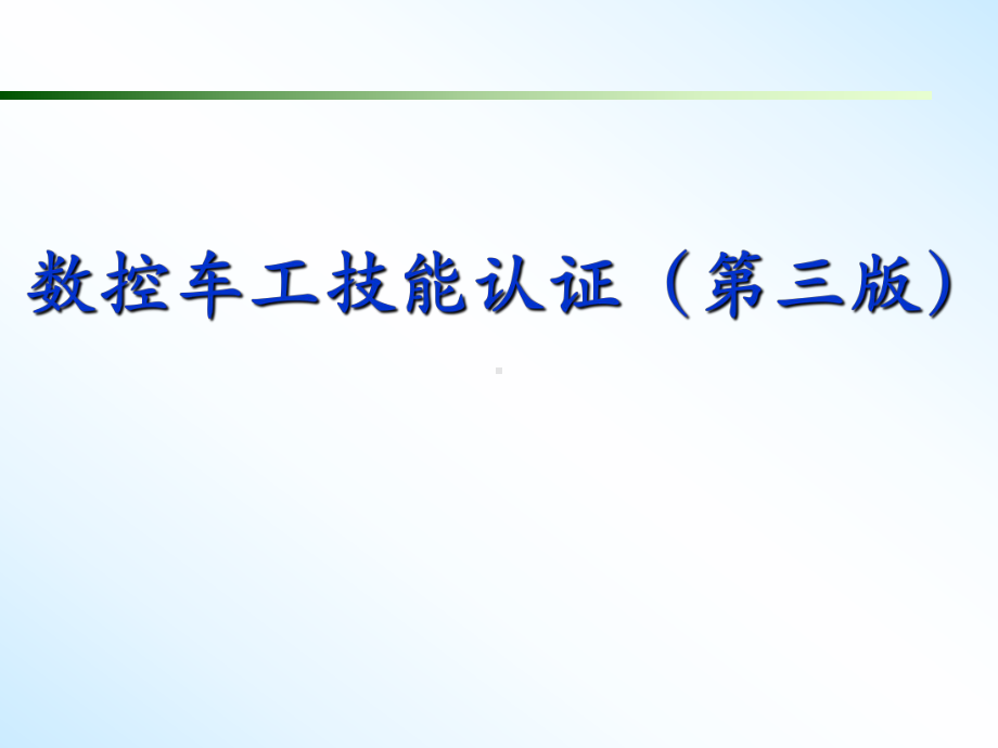 《数控车工技能认证(第三版)》教学课件—模块1国家职业技能标准.ppt_第1页