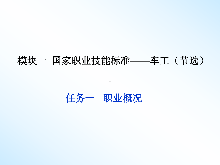 《数控车工技能认证(第三版)》教学课件—模块1国家职业技能标准.ppt_第2页