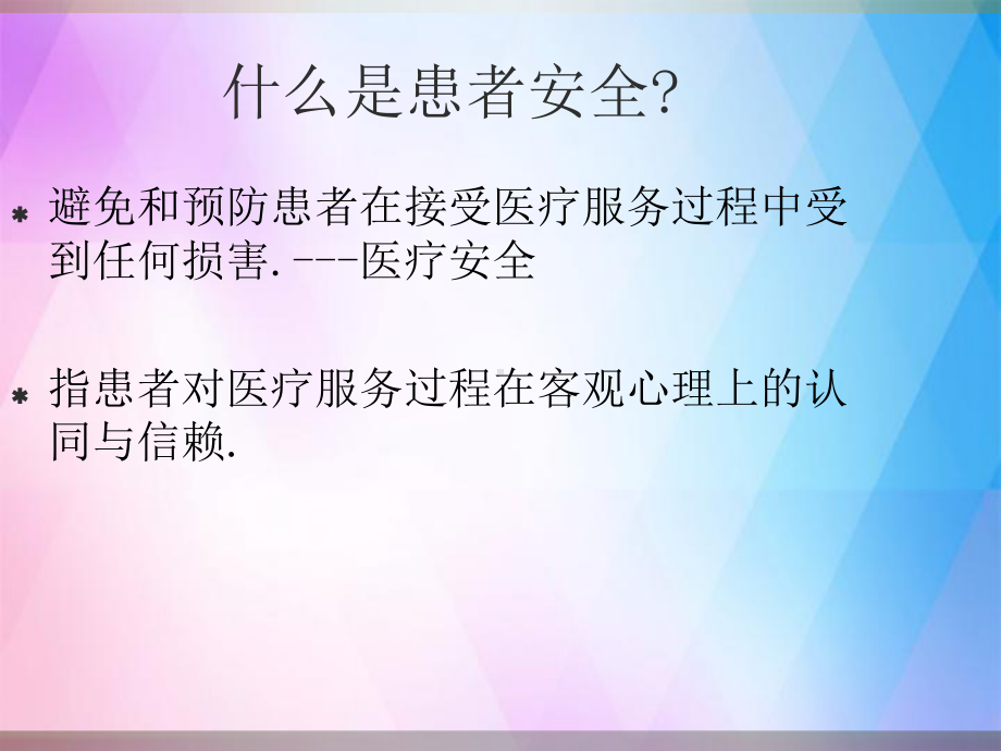 《患者安全管理》PPT课件.ppt_第2页