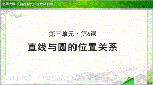 《直线与圆的位置关系》公开课教学PPT课件（北师大版九年级数学下册）.ppt