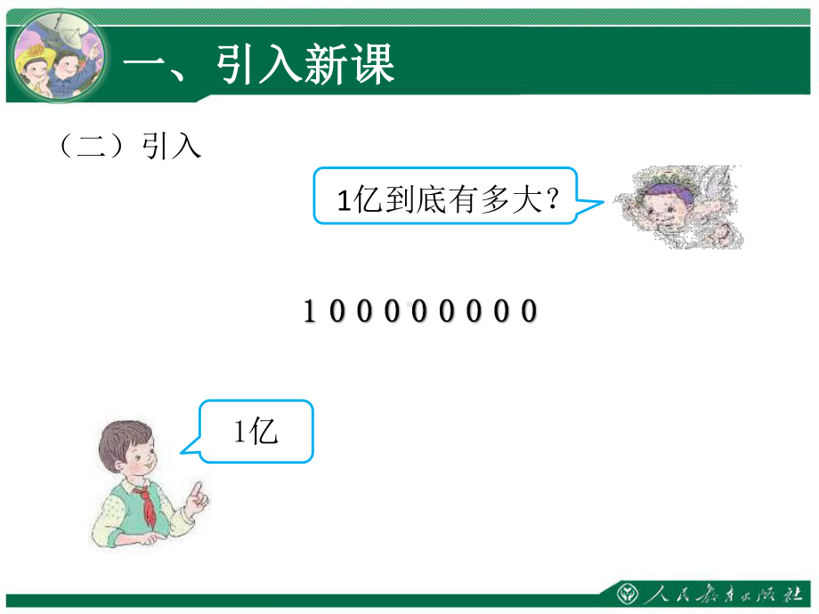 人教版四年级数学上册：1亿有多大PPT课件-(2).ppt_第2页