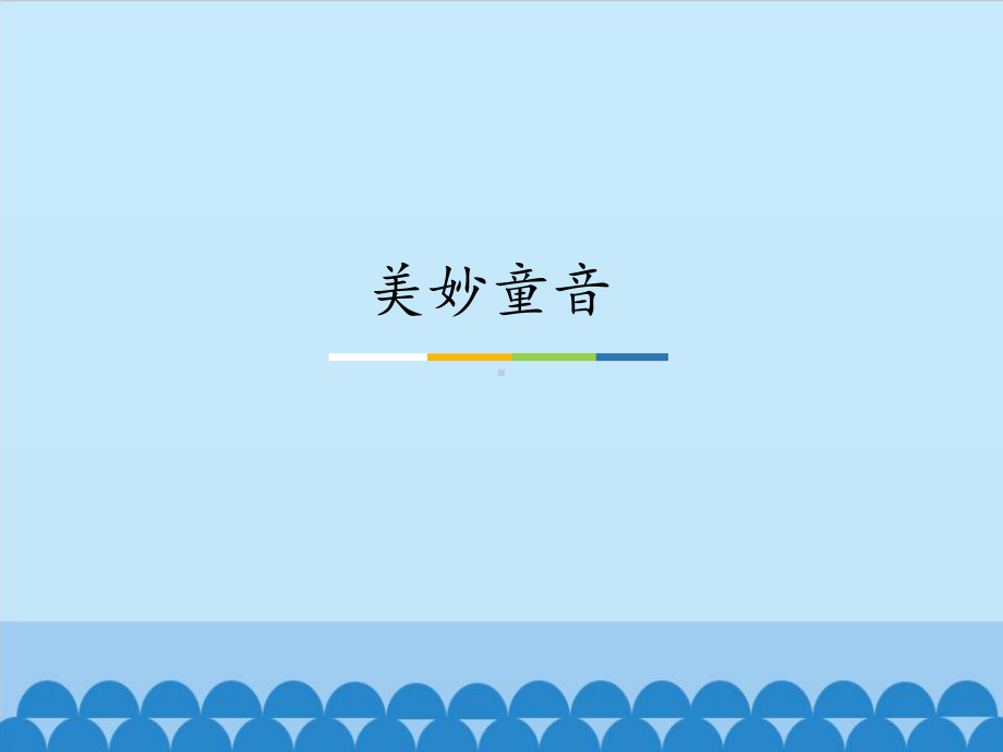 小学音乐课件-美妙童音-人音版(简谱)ppt课件.pptx_第2页