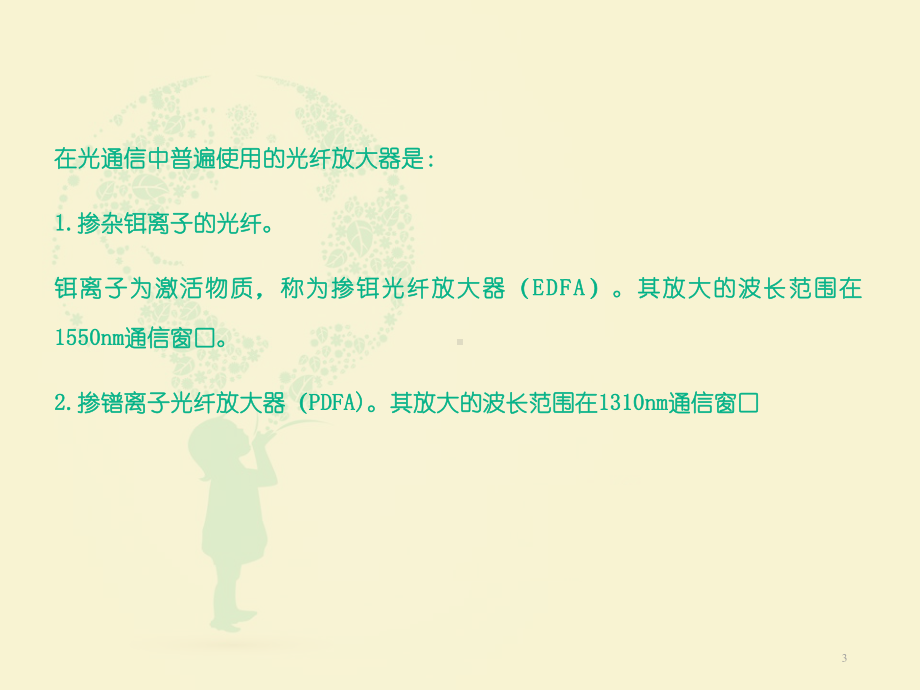 光纤通信放大器ppt课件.ppt_第3页