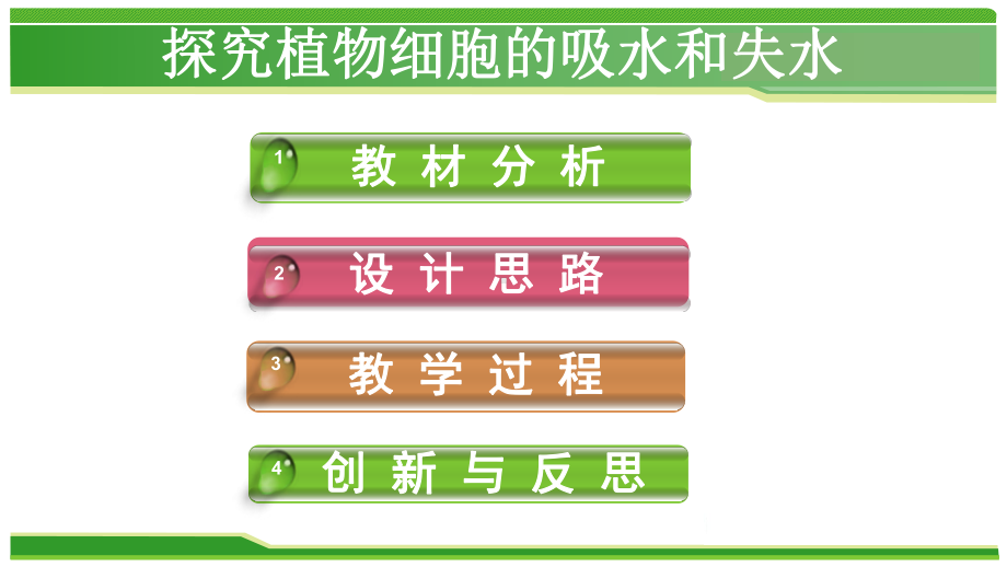 《探究植物细胞的吸水和失水》说课课件(全国实验说课大赛获奖案例).pptx_第2页