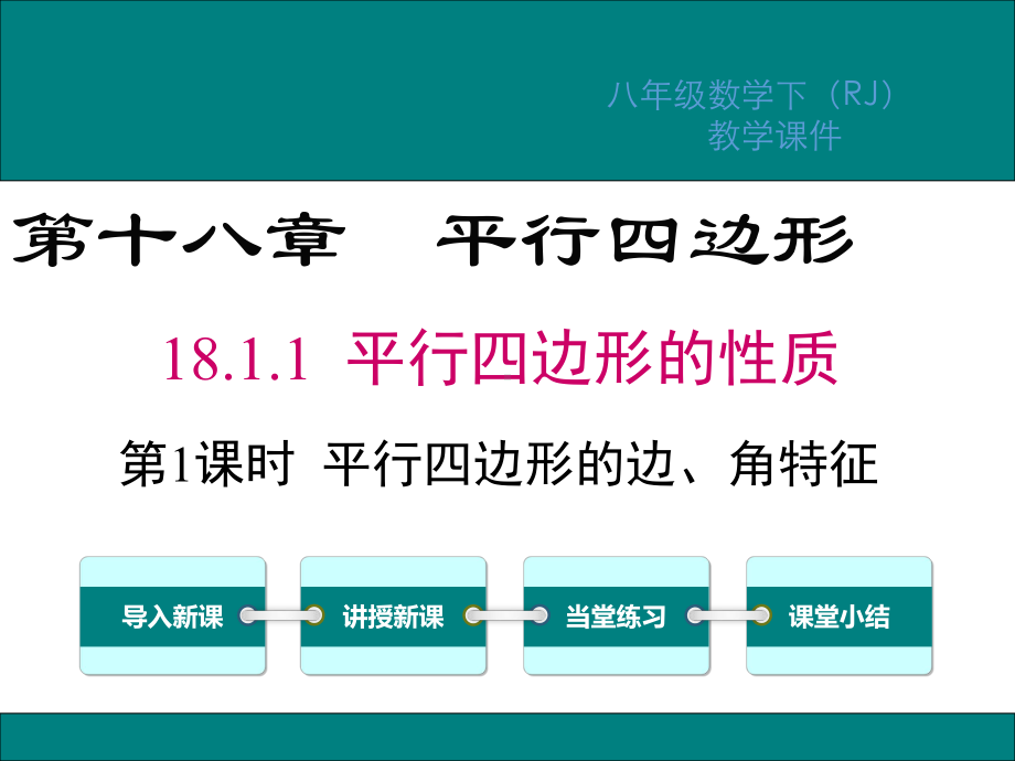 人教版八年级数学下册第18章平行四边形PPT教学课件1.ppt_第1页