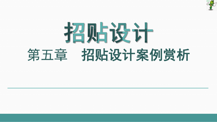 《招贴设计》教学课件—05招贴设计案例赏析.ppt_第1页