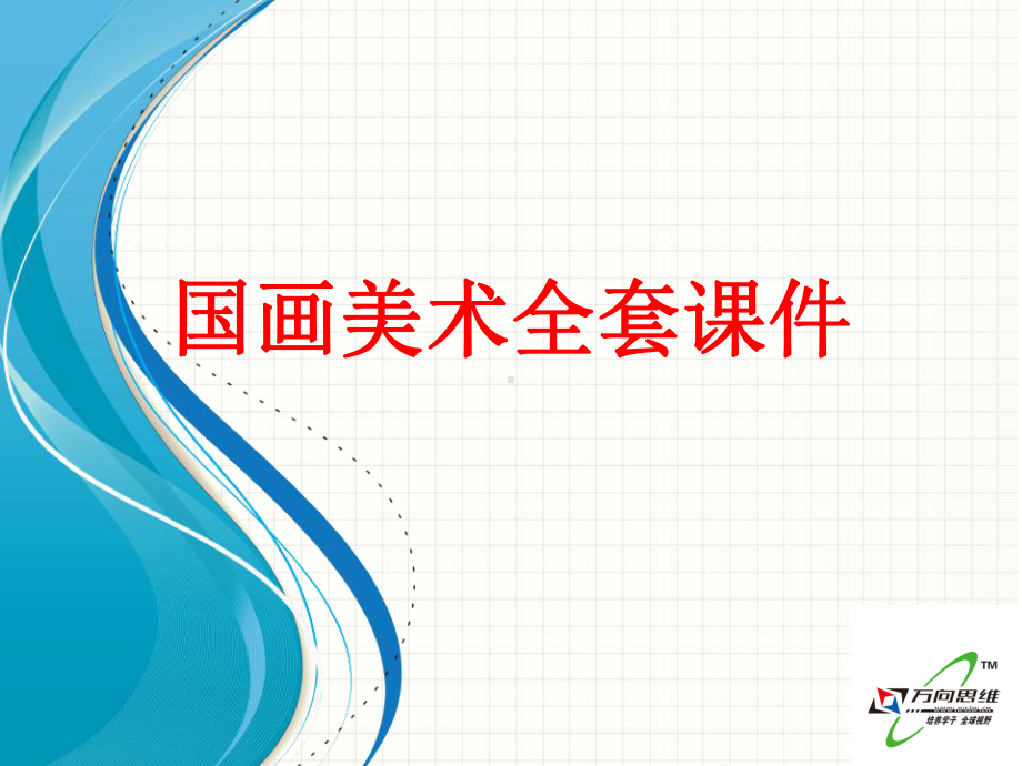 国画美术全套课件.ppt_第1页