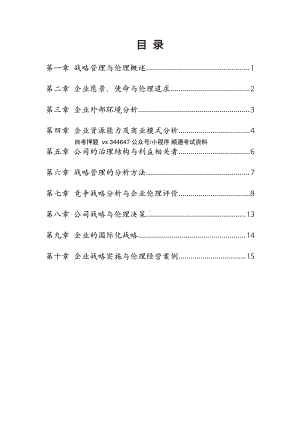 自考11745战略管理与伦理高频主观题汇总.pdf