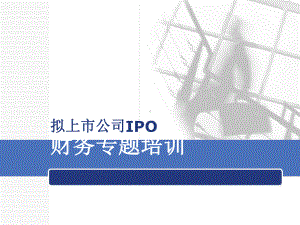 《拟上市公司ipo财务专培训教程》精选讲解最新PPT课件[文字可编辑].ppt