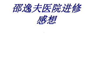 医院进修感想PPT课件PPT培训课件.ppt