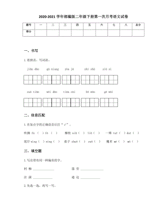 2020-2021学年部编版二年级下册第一次月考语文试卷 (2).docx