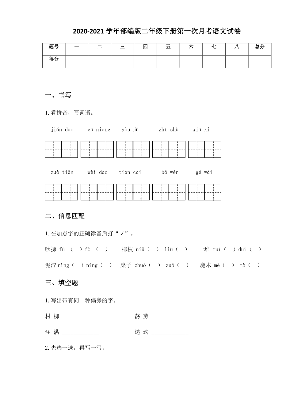 2020-2021学年部编版二年级下册第一次月考语文试卷 (2).docx_第1页