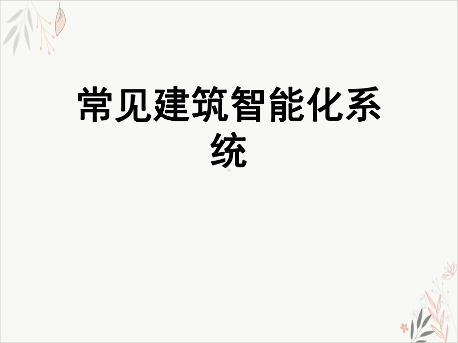 常见建筑智能化系统课件PPT.ppt_第1页