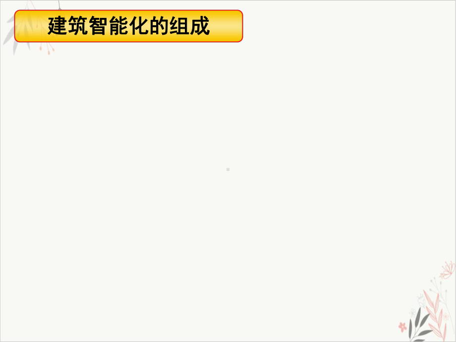 常见建筑智能化系统课件PPT.ppt_第3页