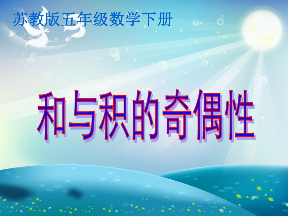 和与积的奇偶性课件.ppt_第1页