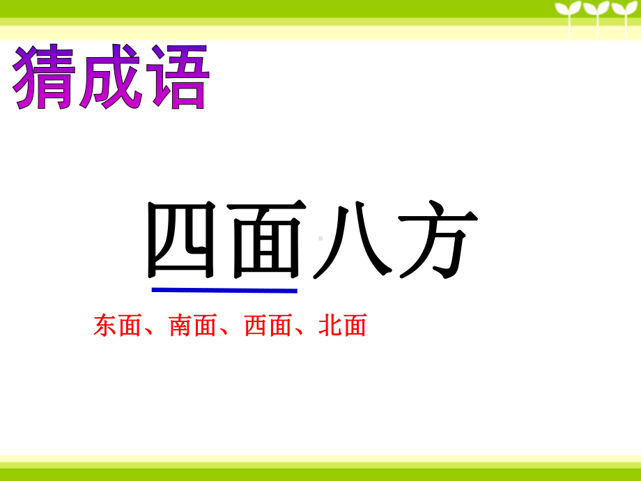 三年级下册数学优秀课件-1《认识东南东北西南西北》人教新课标共16张PPT.ppt_第2页