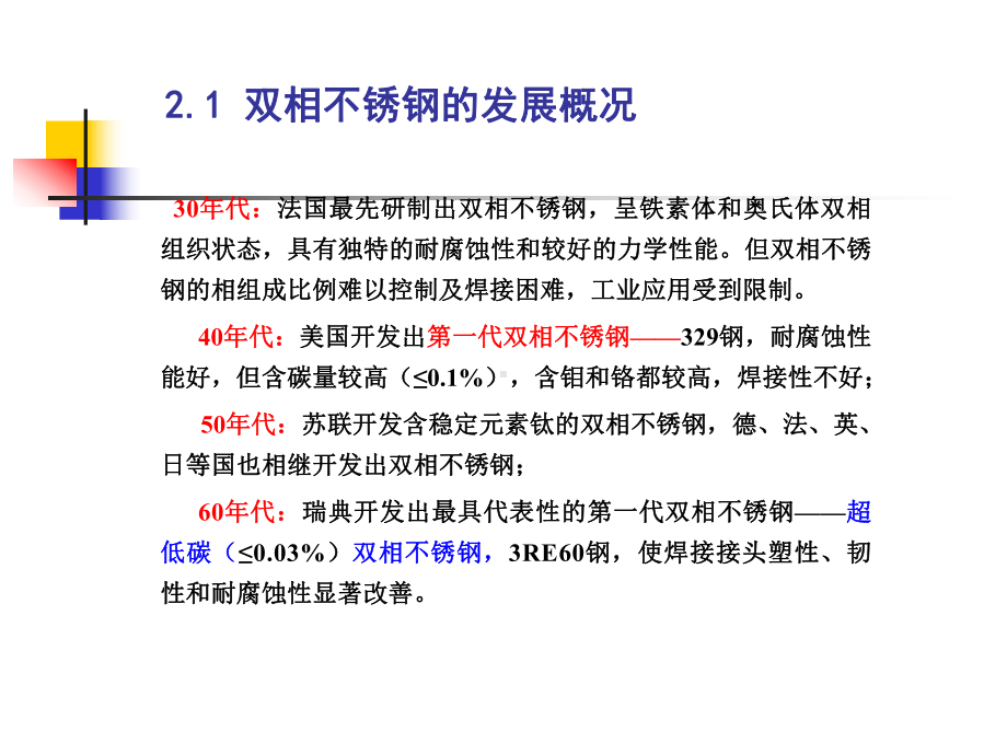 双相不锈钢的焊接PPT课件.ppt_第2页