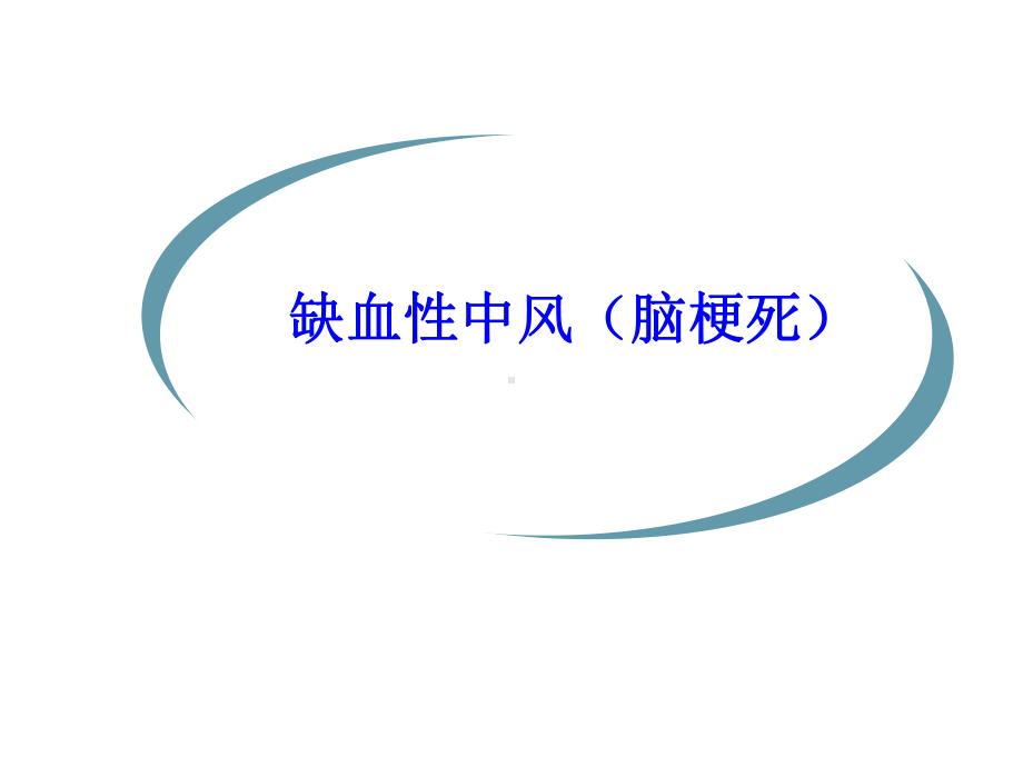 （医学课件）脑梗塞的中医护理查房-幻灯片PPT课件.ppt_第3页