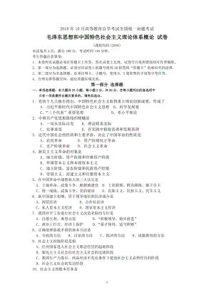 2018年10月自考12656毛泽东思想和中国特色社会主义理论体系概论(毛中特)试题及答案含评分标准.doc