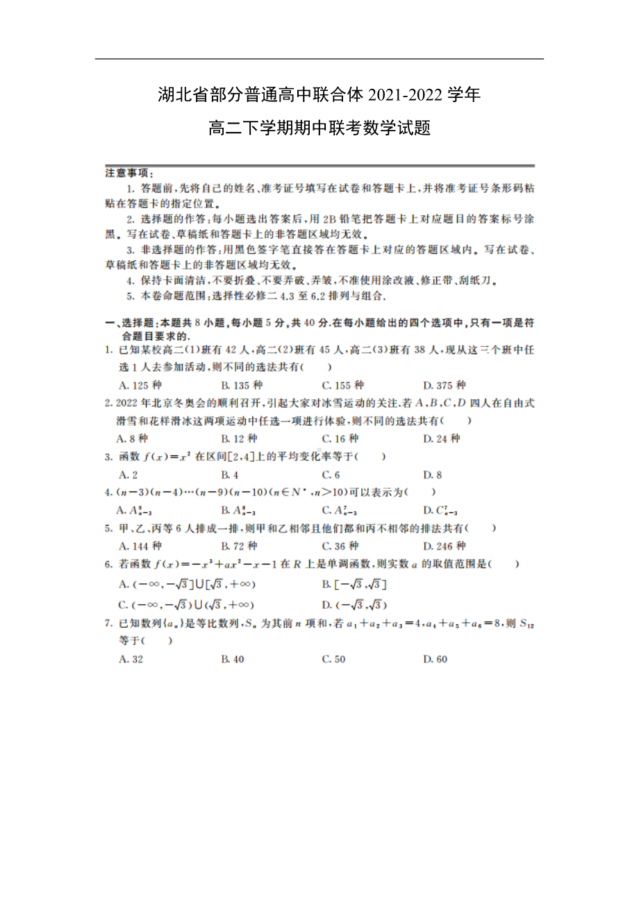 湖北省部分普通高中联合体2021-2022学年高二下学期期中联考数学试题.doc_第1页