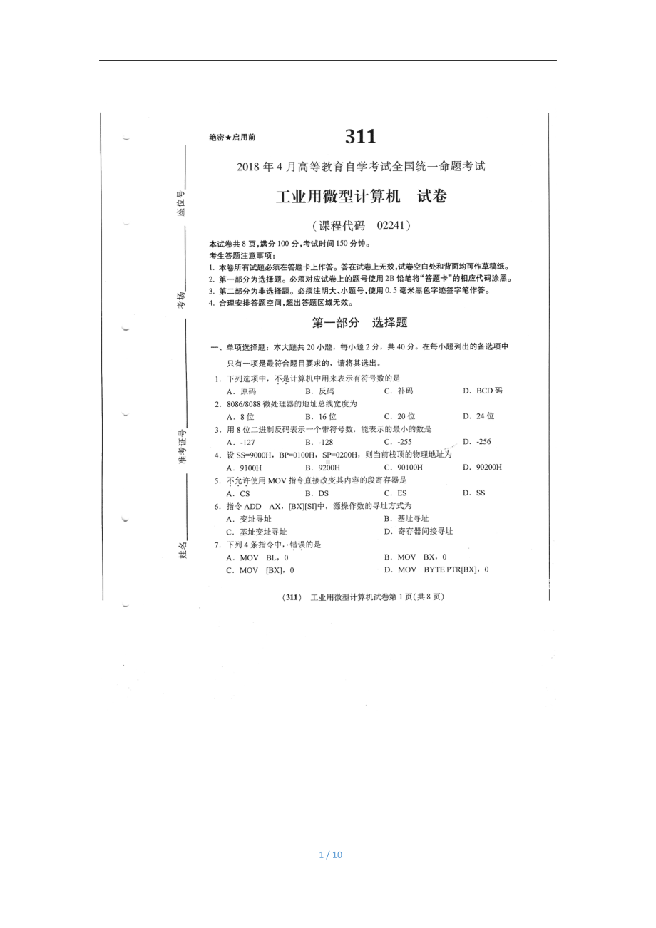 2018年4月自考工业用微型计算机02241试题及答案.pdf_第1页