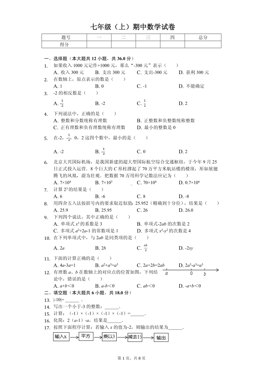 广西岑溪市七年级（上）期中数学试卷.pdf_第1页