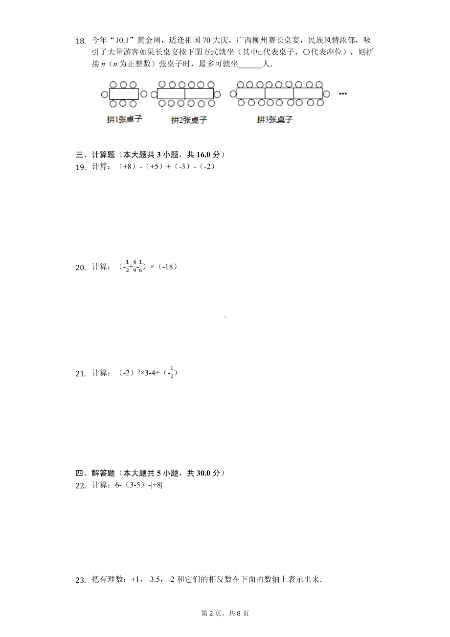 广西岑溪市七年级（上）期中数学试卷.pdf_第2页