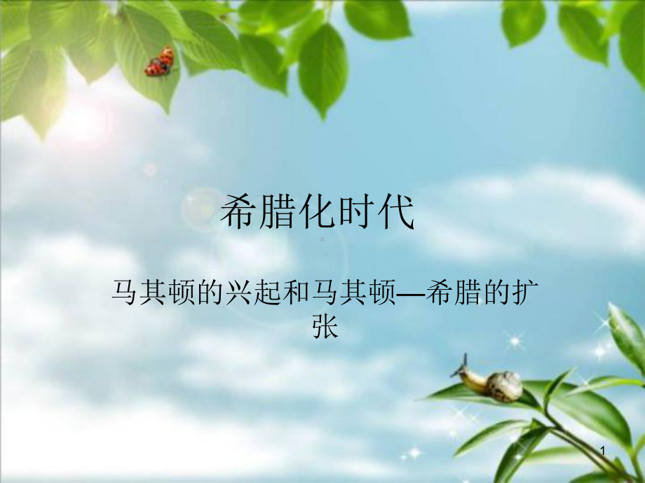 希腊化时代ppt课件.ppt_第1页