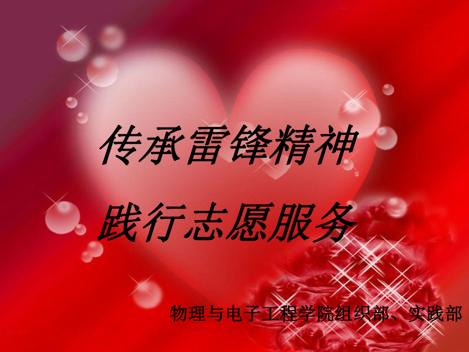 传承雷锋精神-践行志愿服务活动ppt课件.ppt_第1页