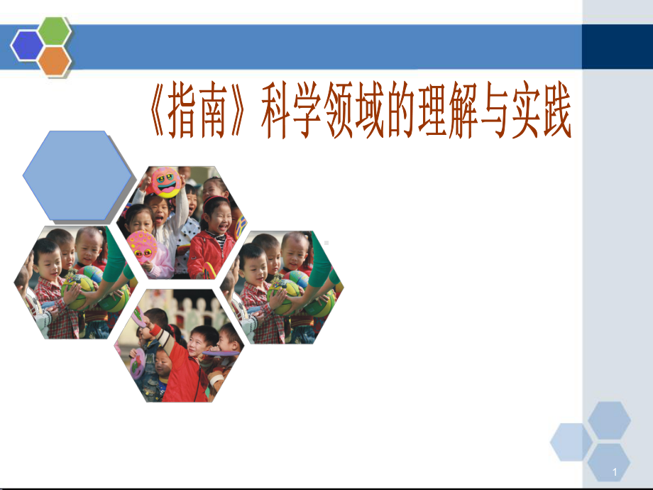 《幼儿园3-6岁儿童学习与发展指南》科学领域培训资料ppt课件.ppt_第1页