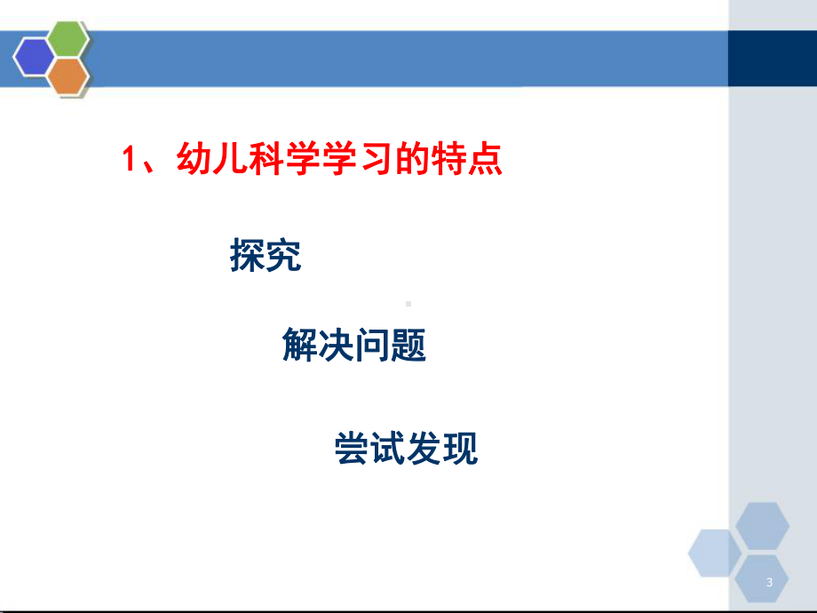 《幼儿园3-6岁儿童学习与发展指南》科学领域培训资料ppt课件.ppt_第3页