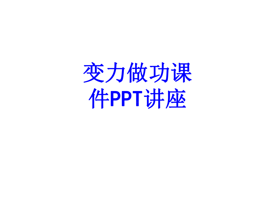 变力做功教育课件教育课件.ppt_第1页