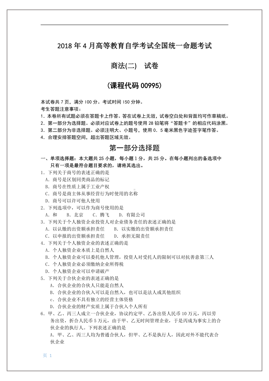 2018年4月自考商法(二)00995试题及答案.pdf_第1页