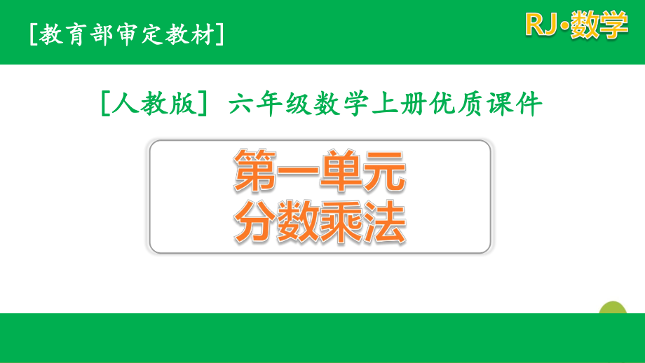 人教版六年级上册数学第一单元课件全套(含练习课).pptx_第1页