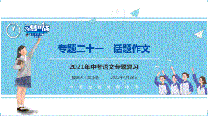 （考点解析与应考指南）2021中考语文专题复习课件专题二十一作文分类指导话题作文.pptx