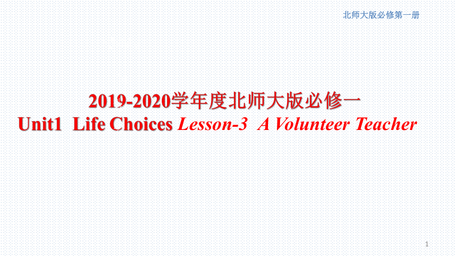 （新教材）北师大版英语必修一Unit1-Life-ChoicesLesson-3-A-Volunteer-Teacher-课件(15张).pptx_第1页