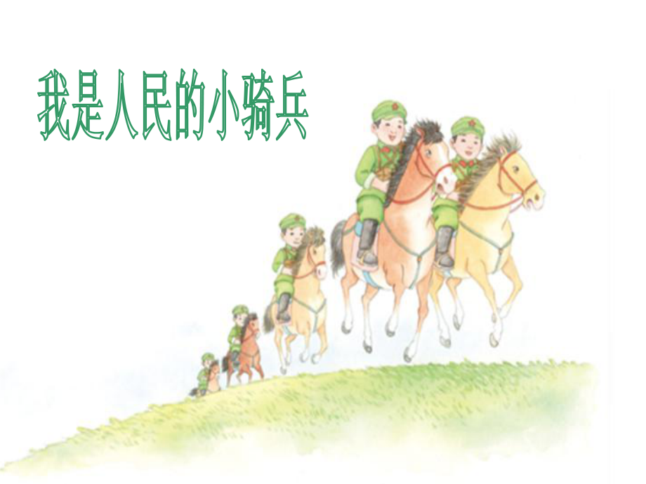 小学音乐我是人民的小骑兵-课件-(2)ppt.ppt_第3页