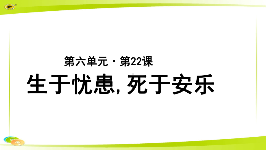 《生于忧患死于安乐》示范教学PPT课件（部编新人教版八年级语文上册(统编)）.pptx_第1页