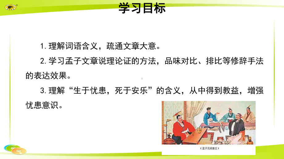 《生于忧患死于安乐》示范教学PPT课件（部编新人教版八年级语文上册(统编)）.pptx_第3页