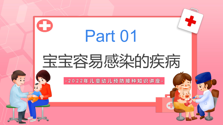 粉色卡通儿童疫苗接种知识教育动态PPT教学模板.pptx_第3页