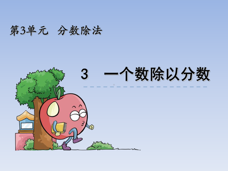 一个数除以分数-完整公开课PPT课件.ppt_第1页