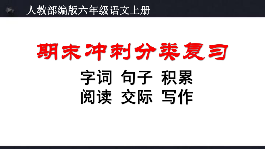 人教部编版六年级语文上册期末冲刺归类复习课件.pptx_第1页