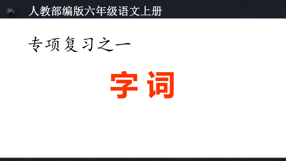 人教部编版六年级语文上册期末冲刺归类复习课件.pptx_第2页