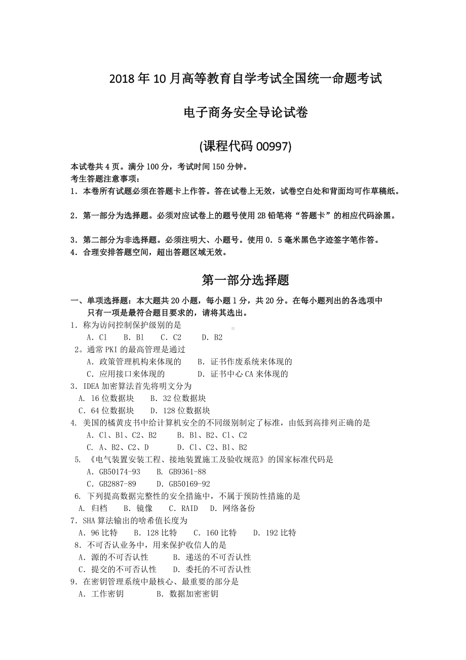 2018年10月自考00997电子商务安全导论试题及答案含评分标准.doc_第1页