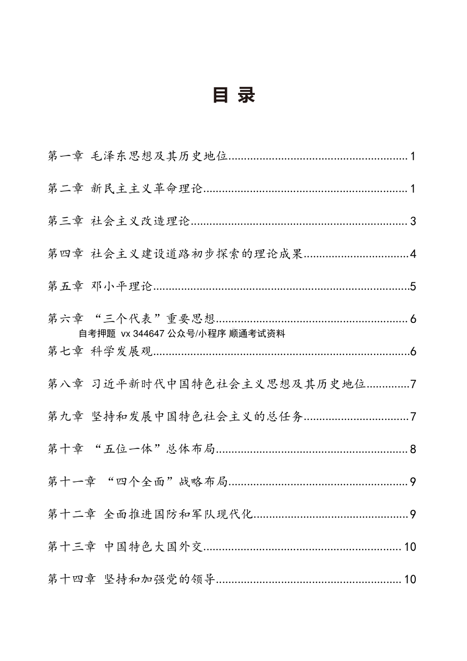 自考12656毛中特密训高频考点汇总.pdf_第1页