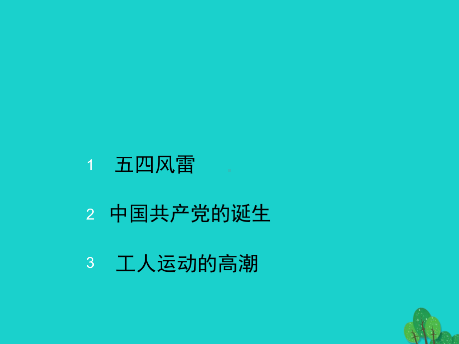 八年级历史上册-第三单元-第13课-伟大的开端课件-北师大版1.ppt_第2页