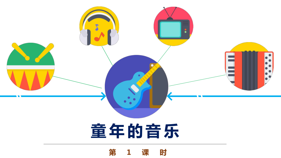 四年级音乐《童年的音乐》优质课件.pptx_第1页